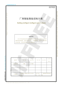 厂房智能智能控制方案012427