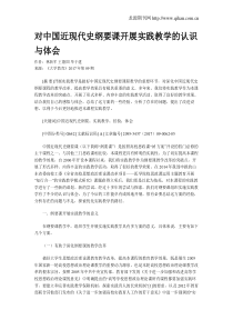 对中国近现代史纲要课开展实践教学的认识与体会