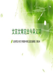 文言文常见古今异义词.ppt