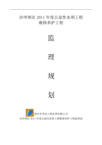 维修养护监理规划