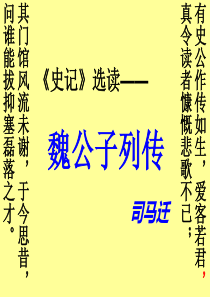 《魏公子列传》