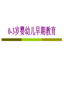 0-3岁婴幼儿早期教育