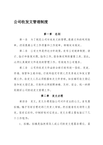 公司收发文管理制度