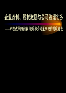 企业改制、股权激励与公司治理实务