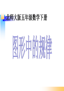 新北师大版五年级数学上册《图形中的规律》