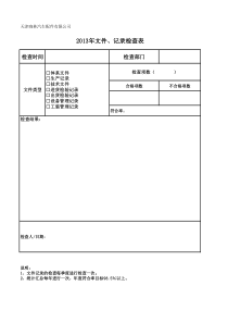 文件记录检查表