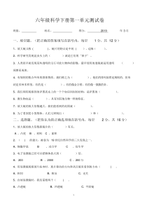 小学教科版六年级科学下册第一单元测试卷(附答案)