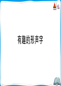 部编版五年级语文下册第三单元有趣的形声字