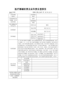 医疗器械经营企业年度自查报告模板13范文