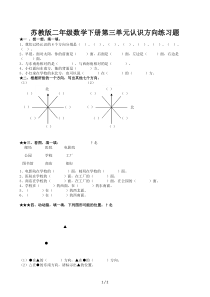 苏教版二年级数学下册第三单元认识方向练习题