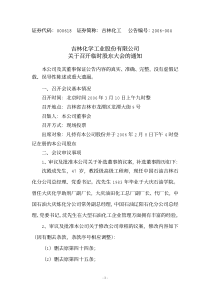 吉林化学工业股份有限公司关于召开临时股东大会的通知