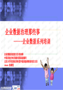 企业数据系列培训数据治理那些事