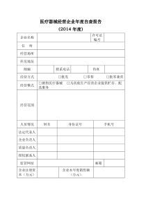 医疗器械经营企业年度自查报告