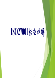 ISO27001标准详解