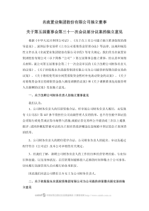 名流置业集团股份有限公司独立董事关于第五届董事会第三十一次会