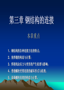 钢结构课件第三章钢结构连接