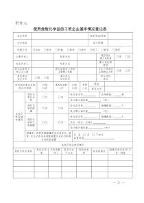 使用危险化学品的工贸企业基本情况登记表