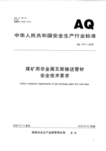 AQ-1071-2009-煤矿用非金属瓦斯输送管材安全技术要求