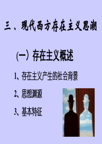 现代西方存在主义思潮