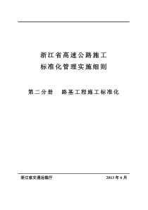 浙江省高速公路施工标准化管理(第二册路基工程标准化)