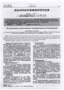 纳米材料的环境毒理学研究进展