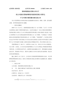 向公司股东青海四维信用担保有限公司转让子公司部分股权暨关联交