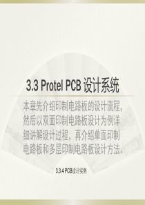 第3章-33ProtelPCB设计系统-4PCB设计实例