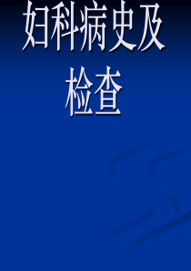 妇科病史及检查