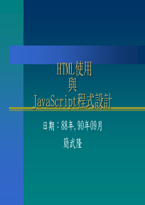 HTML使用&JAVASCRIPT程式设计-2