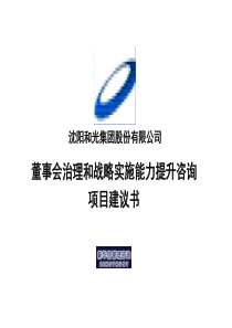 和光董事会治理和战略实施能力提升咨询项目建议书