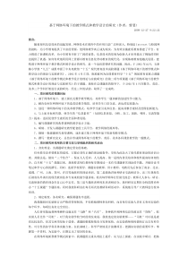 基于网络环境下的教学模式和教学设计的研究