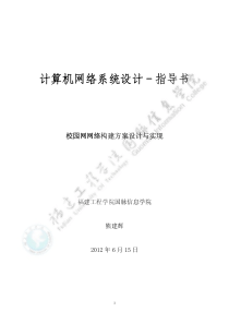 计算机网络系统设计指导书--校园网网络构建方案设计和实现