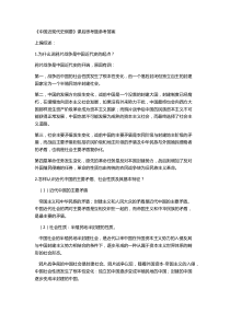 《中国近现代史纲要》课后思考题答案