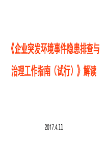 企业突发环境事件隐患排查与治理工作指南47