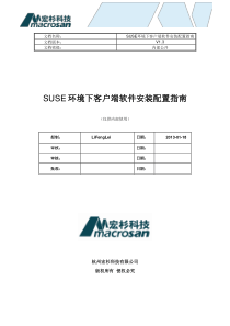 宏杉存储_SUSE环境下客户端软件安装配置指南V1.3