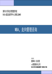 咨询公司董事长讲稿--MBA如何走向管理咨询