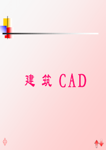 Cad教学课件一讲义