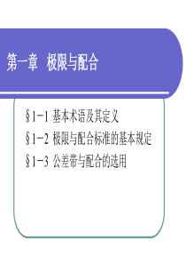 极限配合与技术测量基础第一章