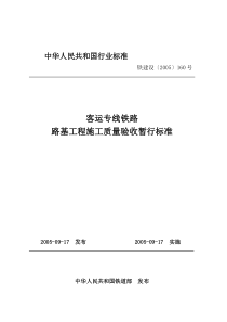 客运专线铁路路基工程施工质量验收暂行标准