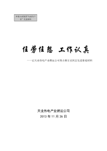 燃运公司输煤专业先进生产者事迹材料