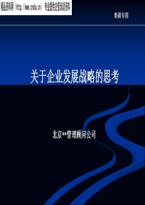 161某知名咨询公司—企业发展战略规划方案