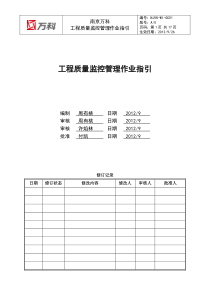 南京万科工程质量监控管理作业指引