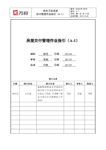 南京万科房屋交付管理作业指引(A-1)