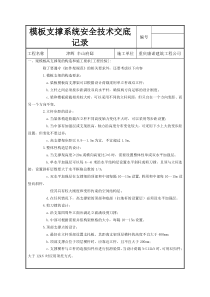 模板支撑系统安全技术交底