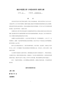 南京中医药大学中医内科学教学大纲