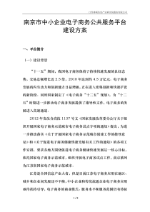 南京中小企业电子商务服务平台建设方案