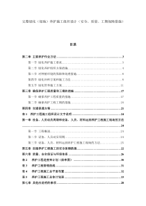 完整绿化(绿地)养护施工组织设计(安全、质量、工期保障措施)