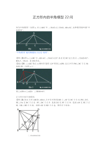 正方形内的半角模型22问