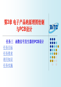 第3章电子产品的原理图绘制与PCB设计