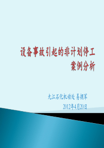 设备事故引起的非计划停工案例分析